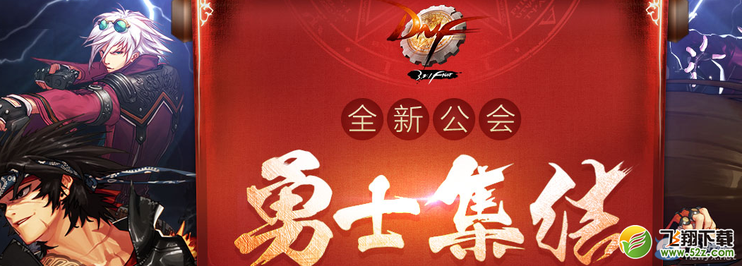 《DNF》勇士集结之回归勇士活动