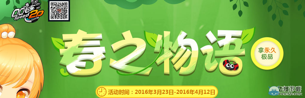 《QQ飞车》春之物语 种植得永久S车