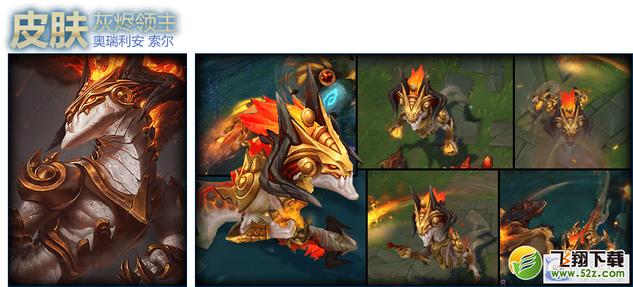《LOL》灰烬领主 奥瑞利安索尔皮肤介绍