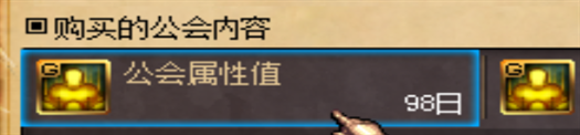 《DNF》公会属性重置以及购买测试