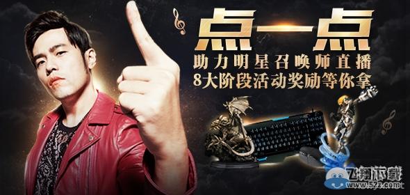 《LOL》点一点助力明星召唤师 8大活动奖励等你拿
