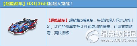 qq飞车超能战车觉醒活动 英雄服饰限时特卖1