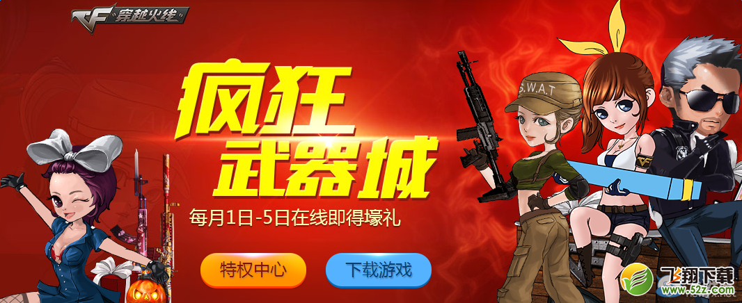 CF疯狂武器城活动 在线即得豪礼