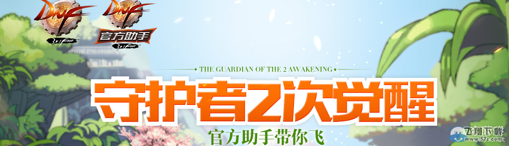 《DNF》守护者2次觉醒 官方助手带你飞