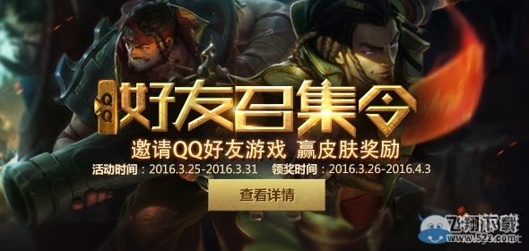《LOL》QQ好友召集令活动 加好友领皮肤