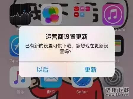 问答 | iPhone提示运营商更新，怎么办？