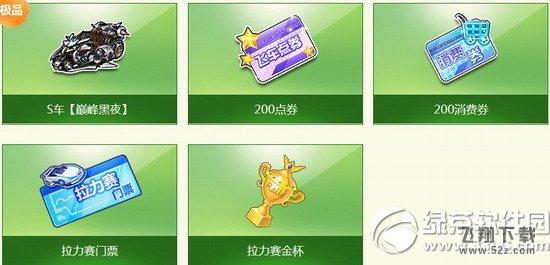 qq飞车换车拉力赛活动 永久S车等你拿1