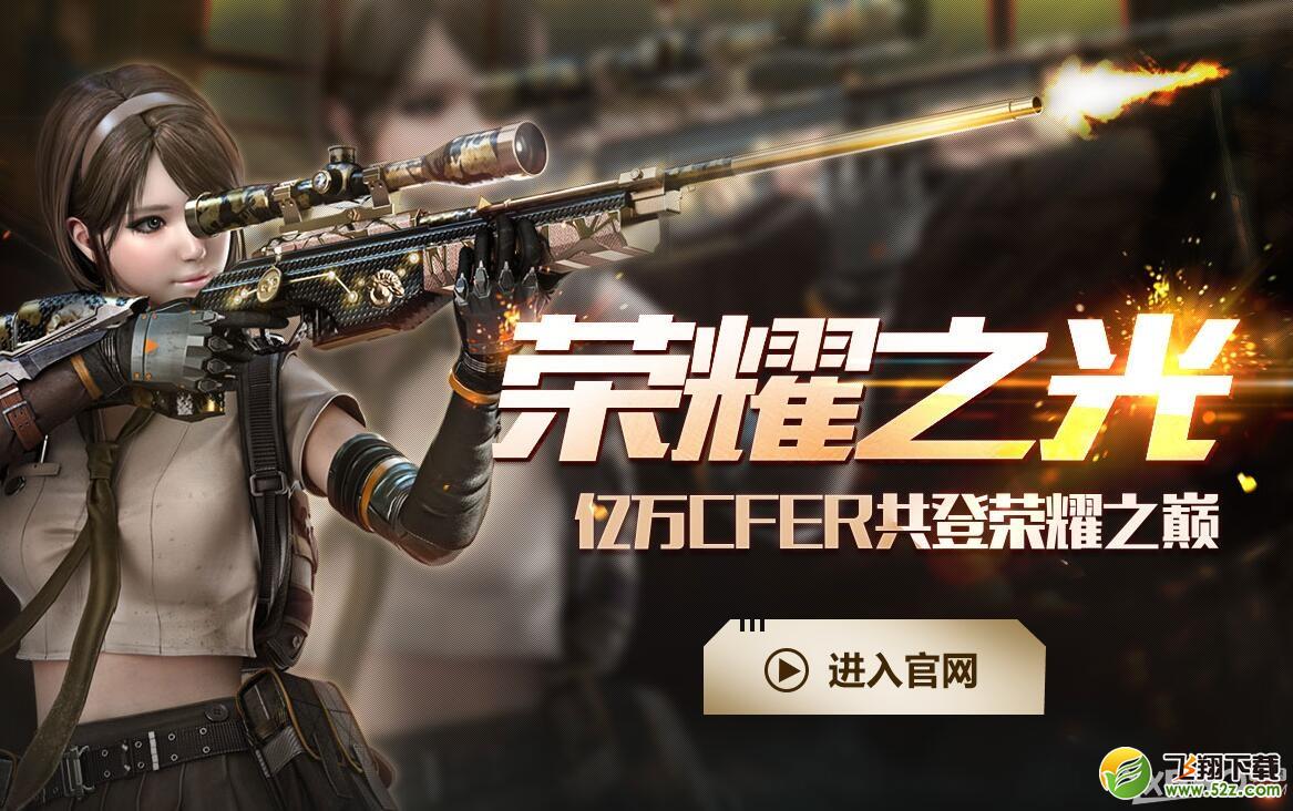 《CF》UP腾讯互娱荣耀之光活动