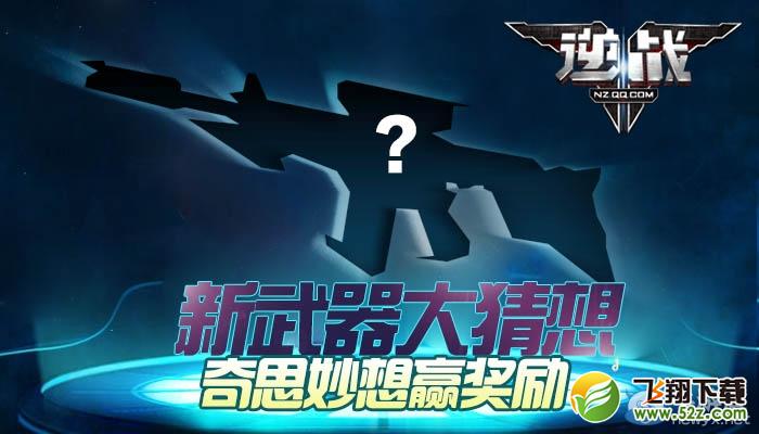 《逆战》新版本大猜想活动 奇思妙想赢奖励