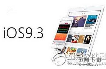 ios9.3关闭验证机型有哪些 苹果ios9.3验证关闭原因详解