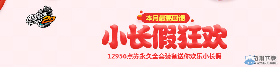 《QQ飞车》4月小长假狂欢活动介绍