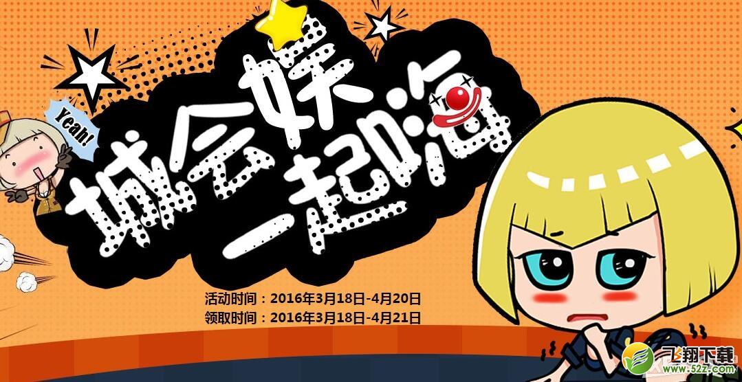 《CF》城会娱一起嗨活动 领取助力礼包