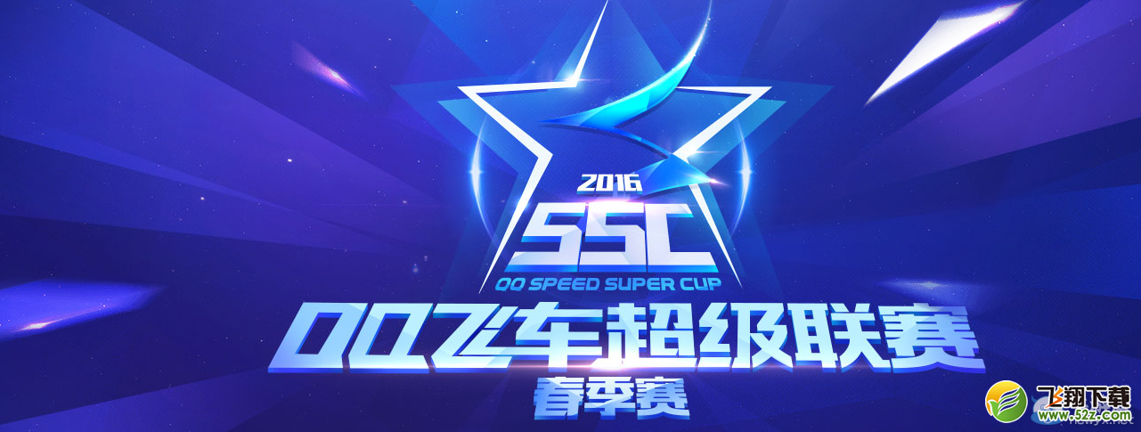 《QQ飞车》SSC2016春季赛活动