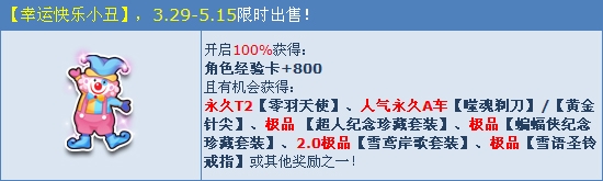 《QQ飞车》愚人节爆笑来袭 快乐小丑送幸运！