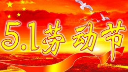 2016年五一放假时间安排表