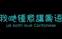 煞科粤语解释