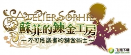 苏菲的炼金工房发售日期