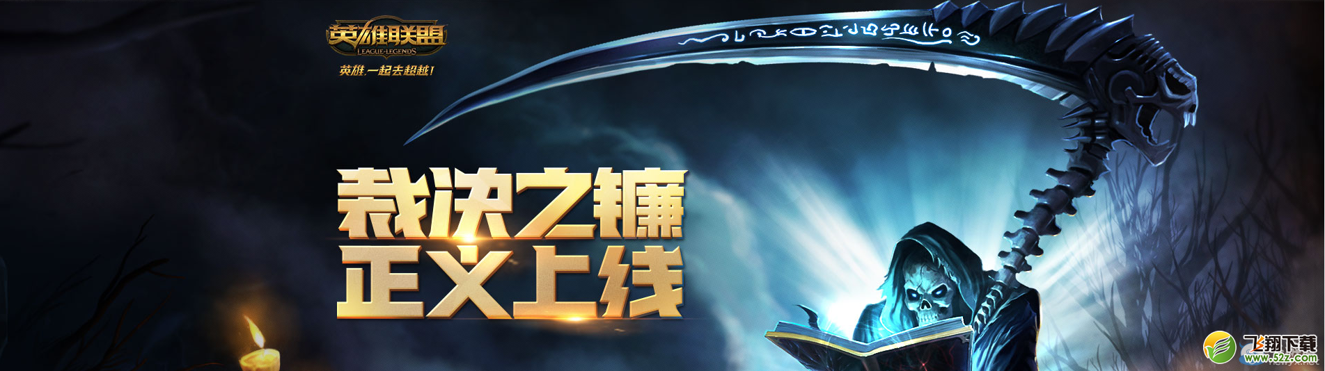 《LOL》裁决之镰系统 正义上线