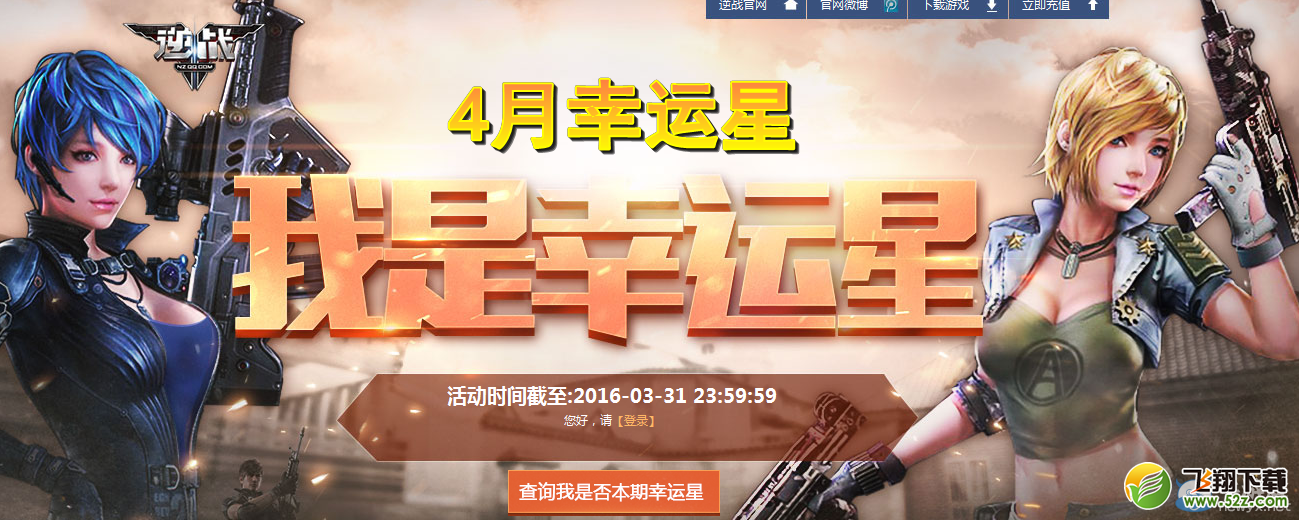 2016《逆战》4月我是幸运星活动