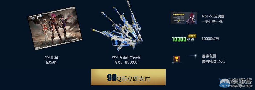 《逆战》NSL总决赛购票活动 NSL专属武器随你拿