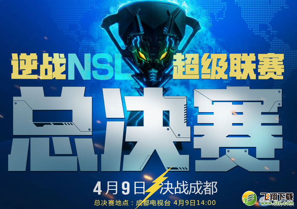 《逆战》NSL总决赛购票活动 NSL专属武器随你拿