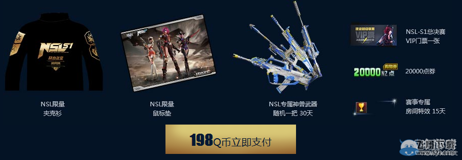《逆战》NSL总决赛购票活动 NSL专属武器随你拿