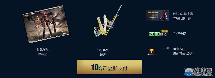 《逆战》NSL总决赛购票活动 NSL专属武器随你拿
