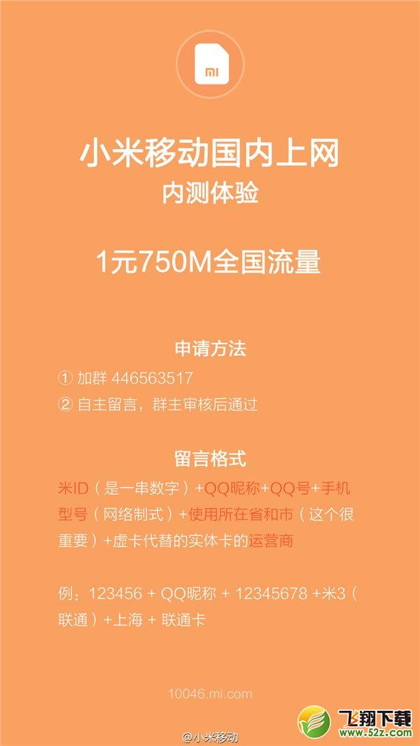 1元750M全国流量：小米移动福利流量包开启内测
