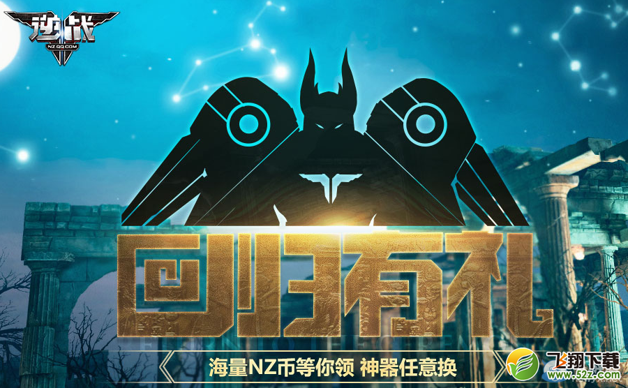 《逆战》回归有礼活动 神器任意领