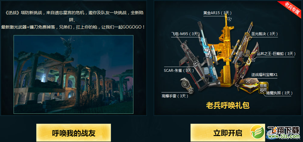 《逆战》回归有礼活动 神器任意领