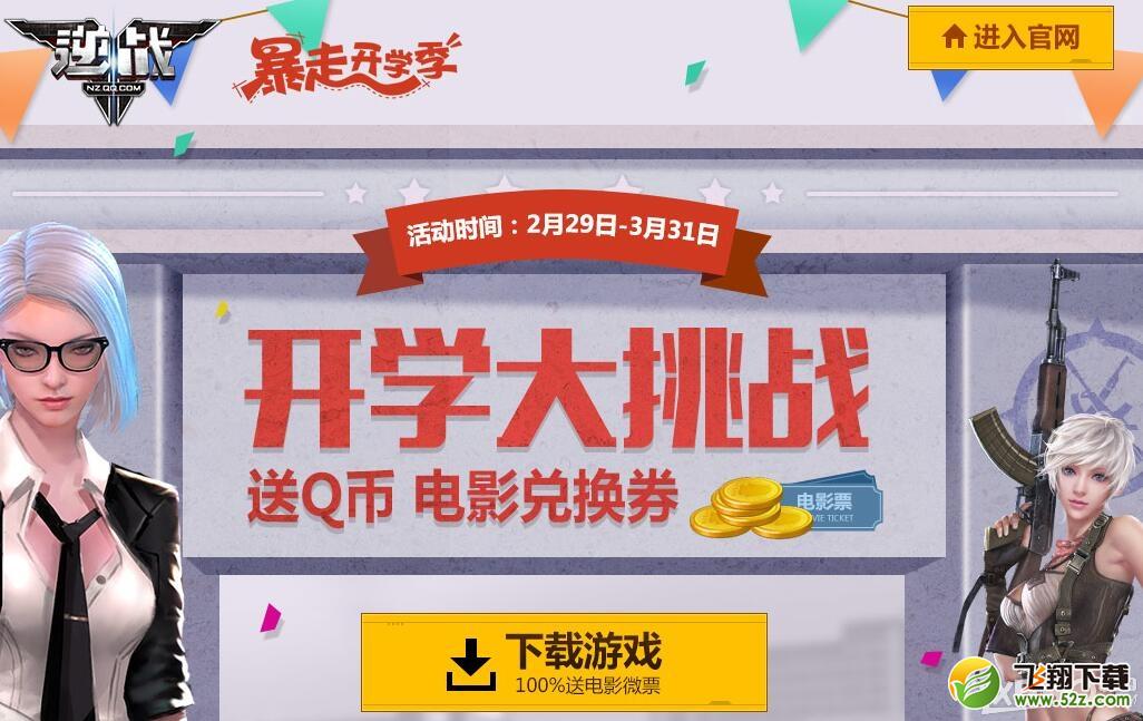 《逆战》开学大挑战活动 送Q币电影券