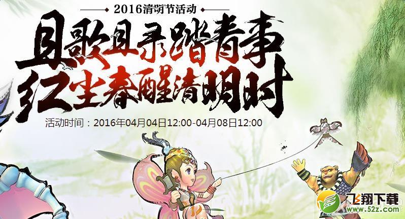 《梦幻西游》2016梦幻西游清明节活动