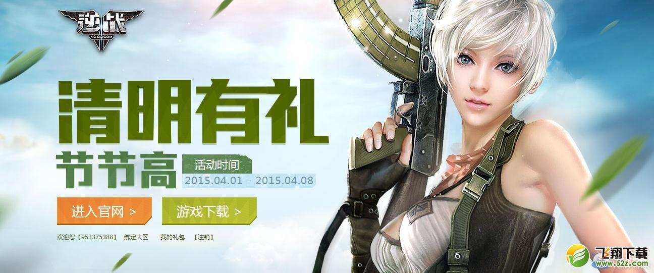 《逆战》2016清明节活动