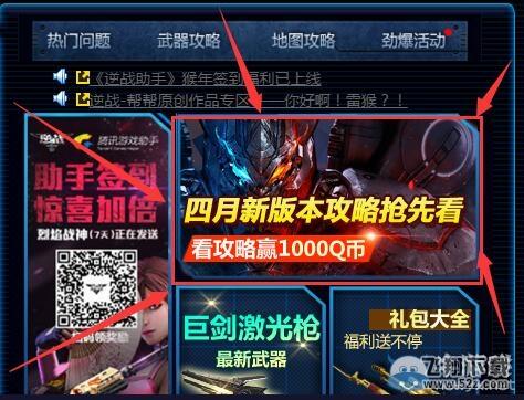 《逆战》看四月新版本攻略 1000Q币等你拿