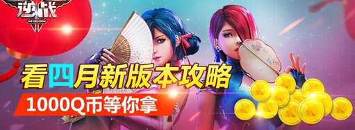 《逆战》看四月新版本攻略 1000Q币等你拿