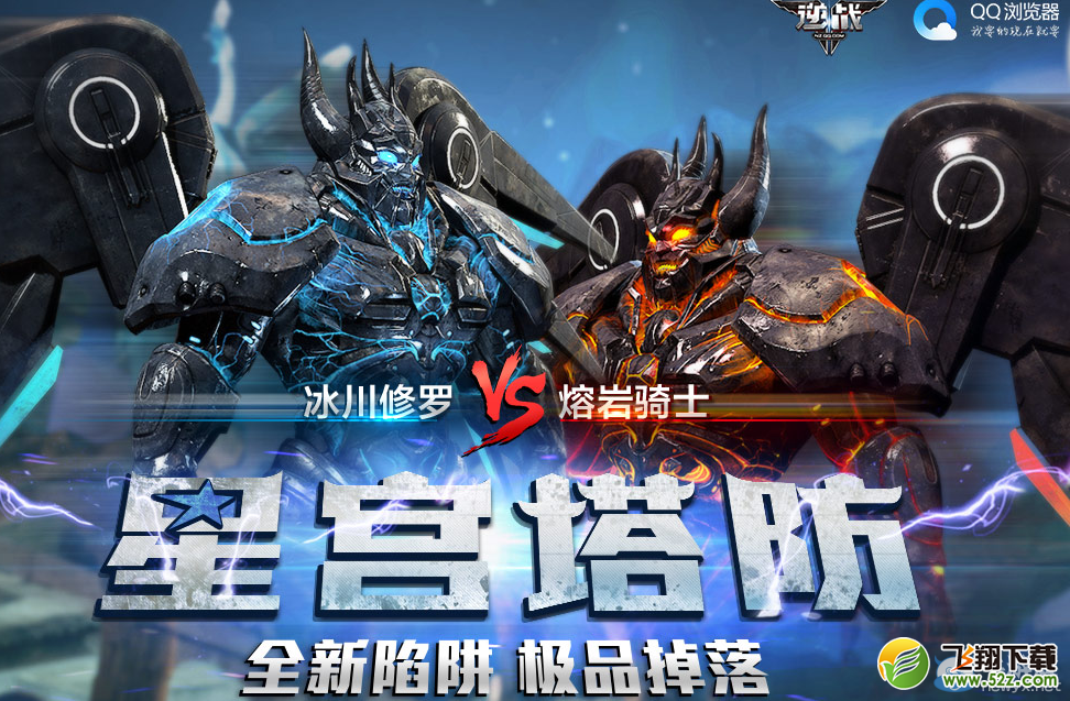《逆战》QQ浏览器星宫塔防 极品掉落