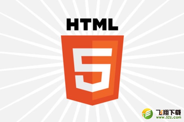 HTML 5.1来了！