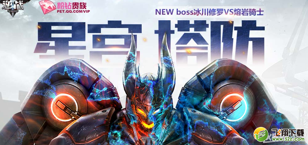 《逆战》新手星空塔防粉钻贵族活动