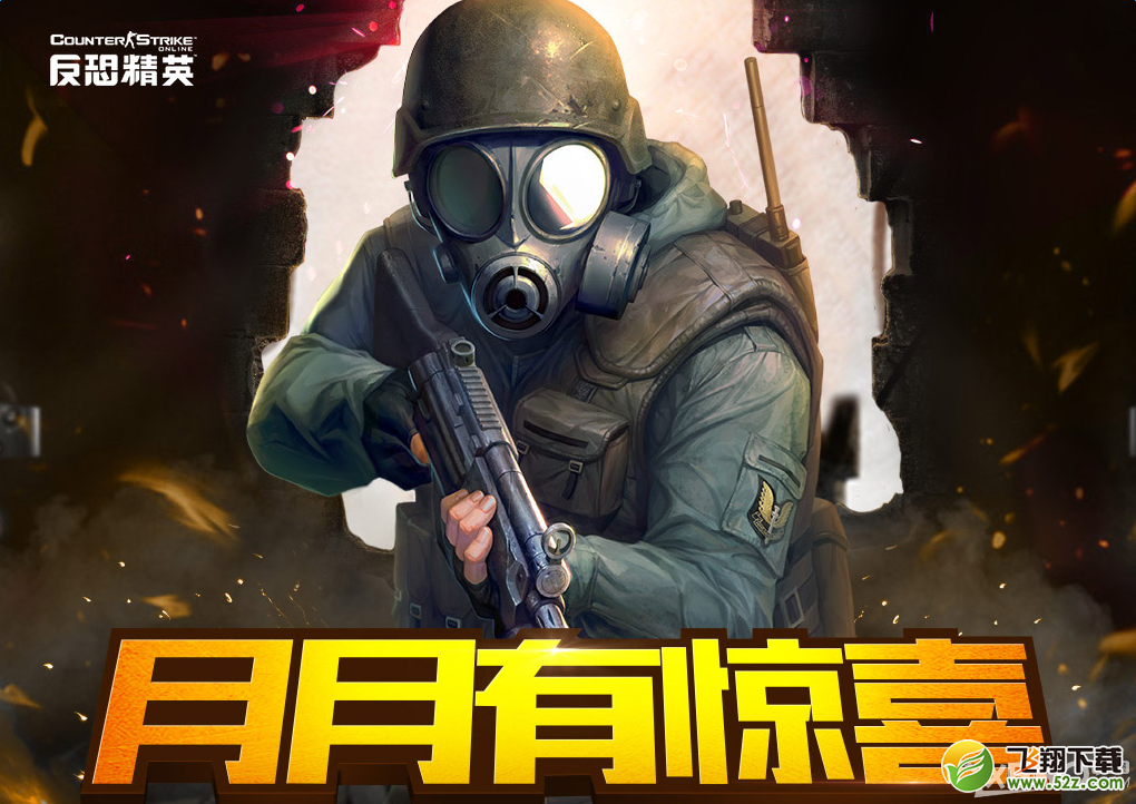 《反恐精英ol》月月有惊喜活动