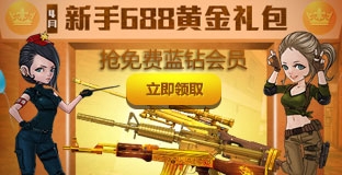 《CF》4月王牌新兵训练营活动 领688黄金礼包