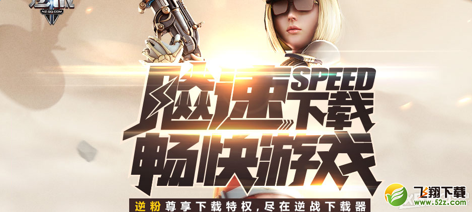 《逆战》飚速下载领专属道具活动