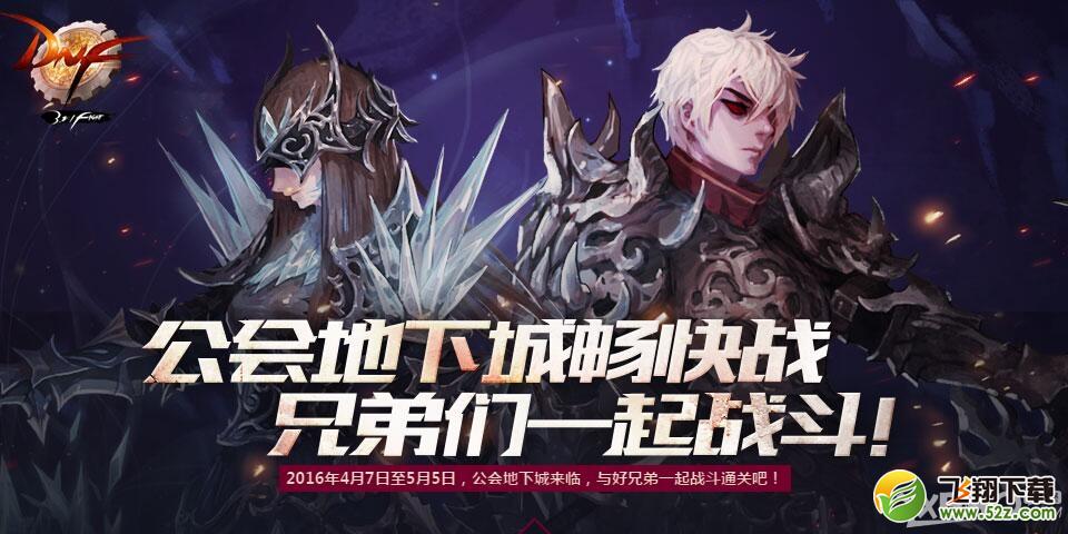 《DNF》公会地下城畅快战 兄弟们一起战斗活动
