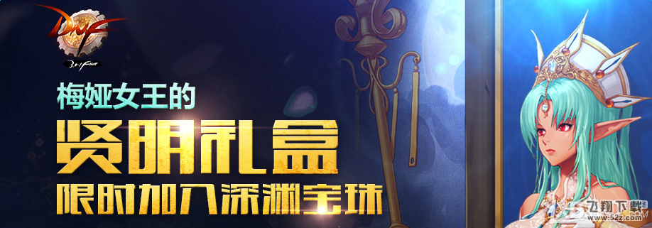 《DNF》梅娅女王的贤明礼盒活动