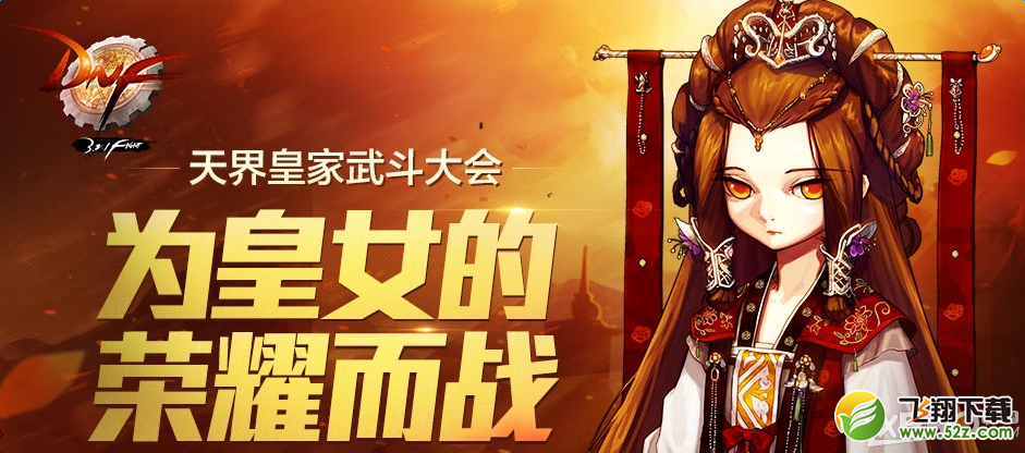 《DNF》天界皇家武斗大会活动