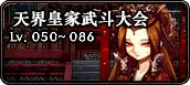 《DNF》天界皇家武斗大会活动