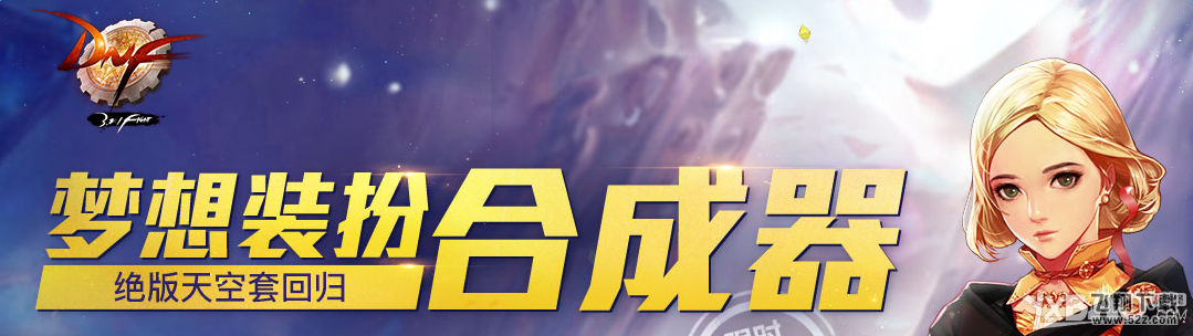《DNF》梦想装扮合成器活动