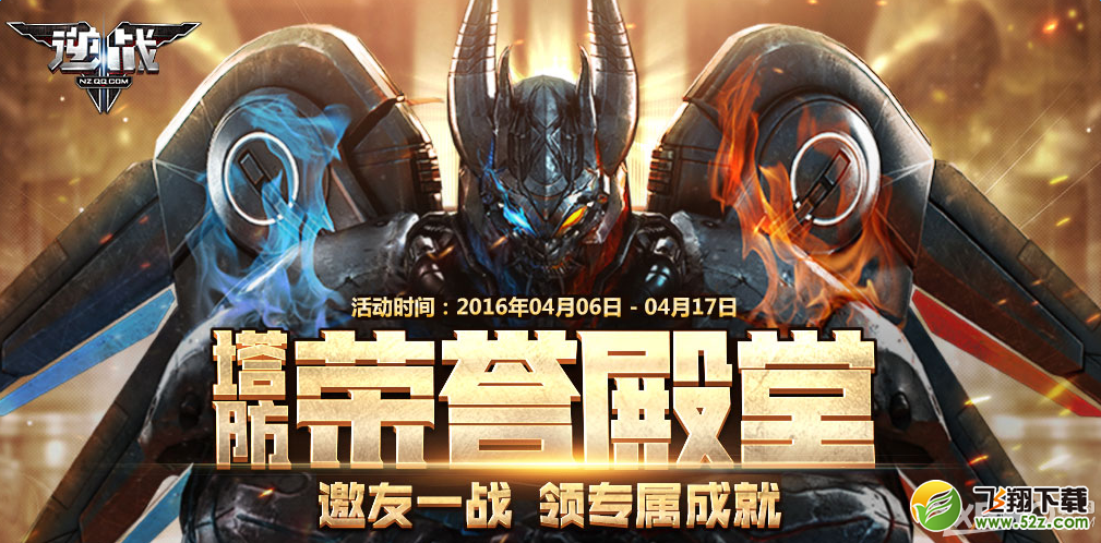 《逆战》塔防荣誉殿堂活动