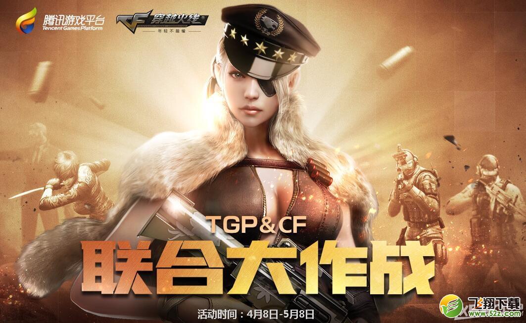 《CF》TGP联合大作战活动 领黄金武器