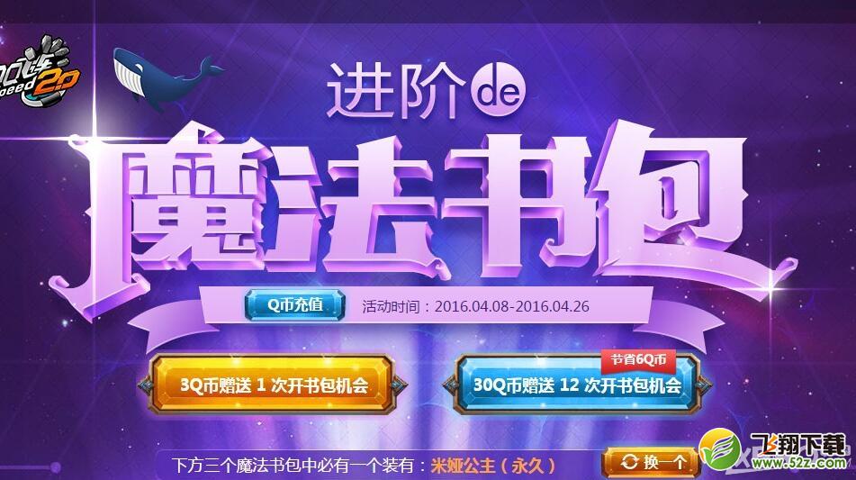 《QQ飞车》进阶的魔法书包活动 得永久道具