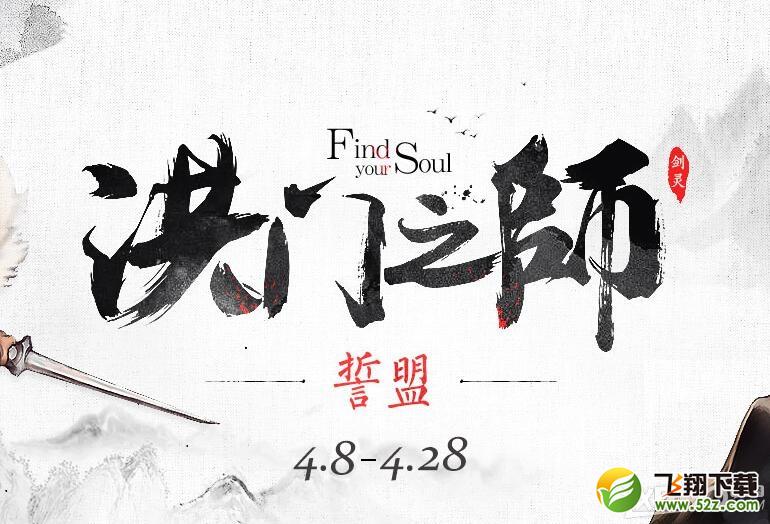 《剑灵》4月洪门之师活动 领师徒奖励